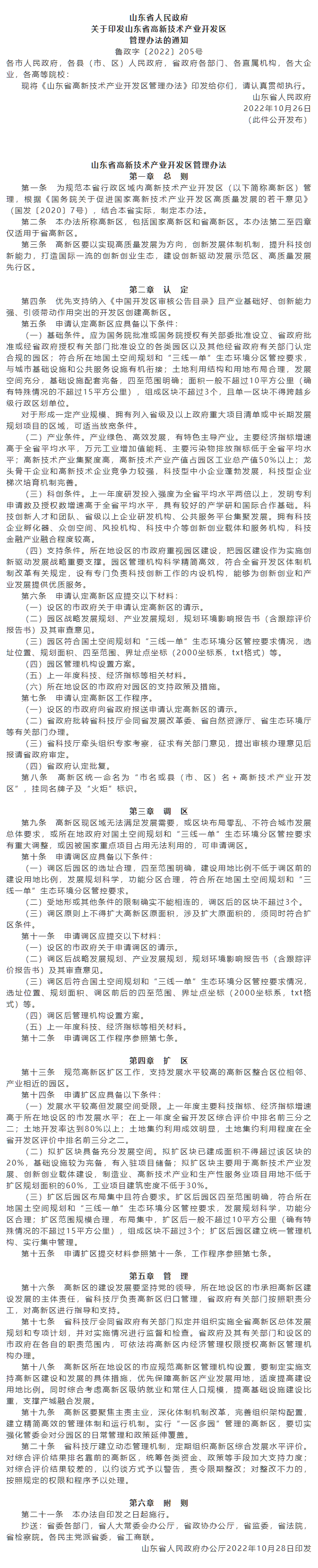 政策速遞 ▏《山東省高新技術(shù)產(chǎn)業(yè)開發(fā)區(qū)管理辦法》發(fā)布，具備相關(guān)條件可以調(diào)區(qū)擴(kuò)區(qū).png