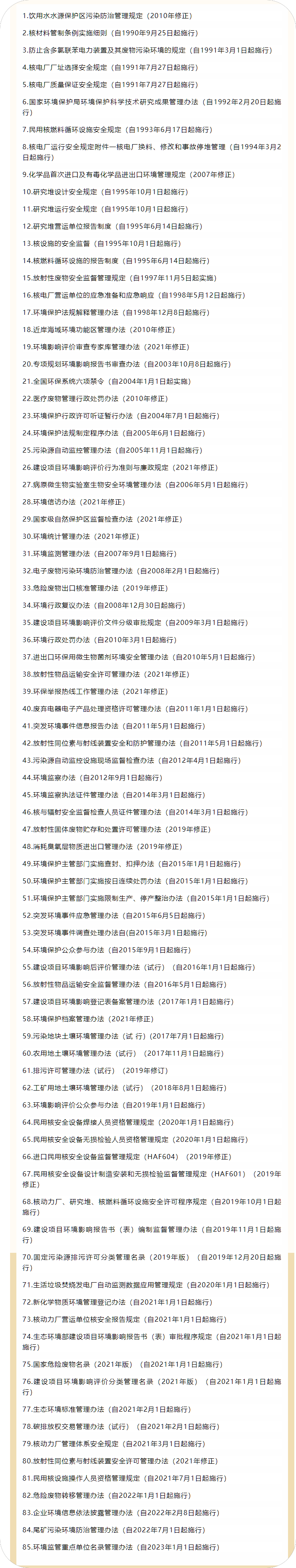 環(huán)保資訊 ▏生態(tài)環(huán)境部現行有效的85部部門規(guī)章.png